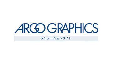 ARGO GRAPHICS ソリューションサイト